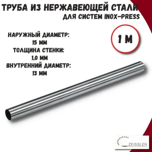 91889313 Труба из нержавеющей стали Zeissler ZTI.500.304.1510-20-1 15x1 мм PN16 1 м STLM-1364949