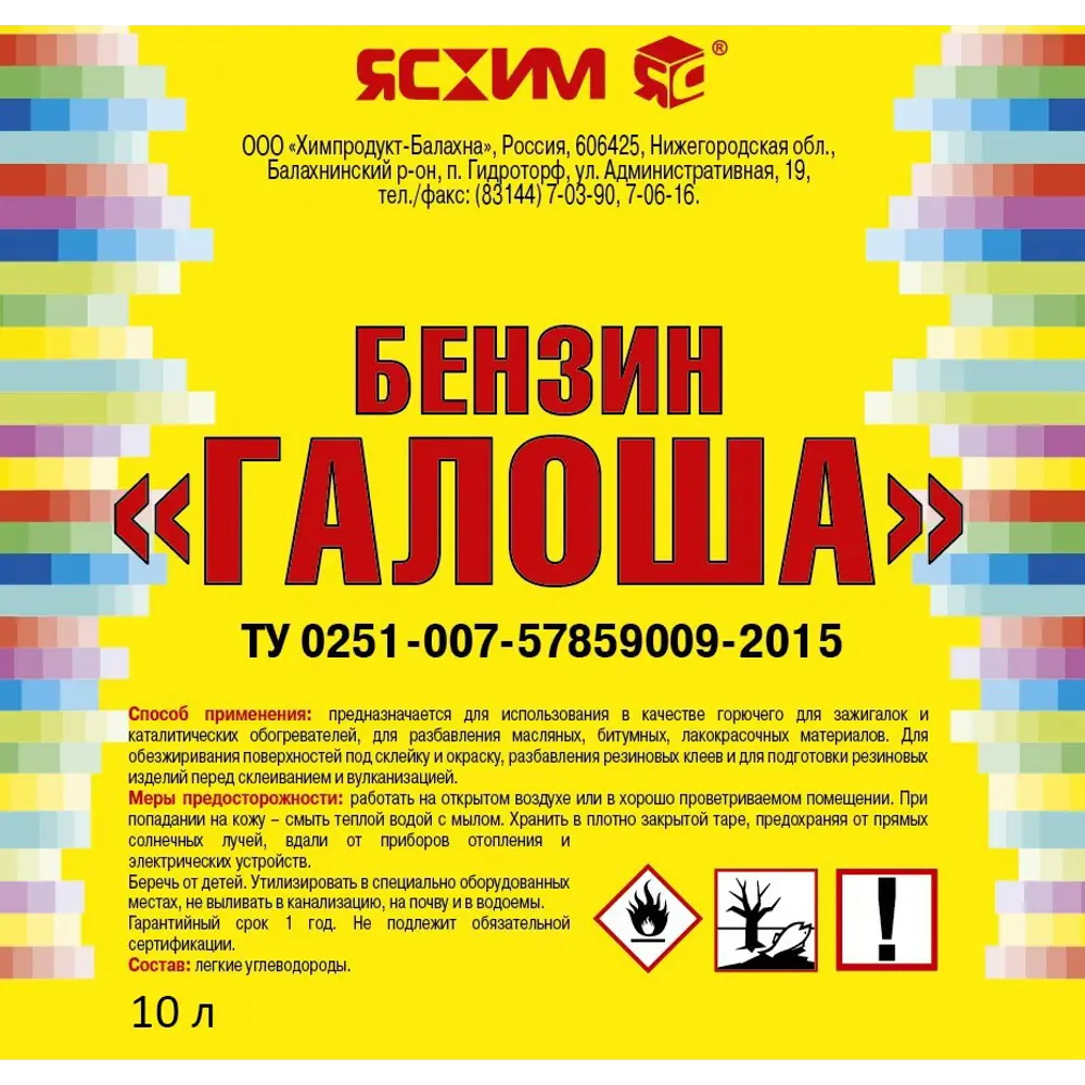 Бензин Галоша Ясхим 10 л STLM-2188135 - Вид №1