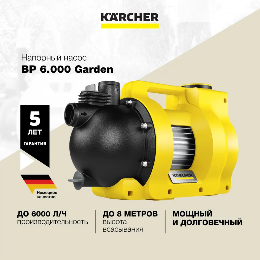 Насос садовый поверхностный Karcher BP 6.000 Garden BP 6.000 Garden расход 6000 л/ч