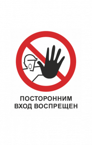 68734 Знак "Вход посторонним запрещен"  Различные знаки для общественных мест размер 100 х 100 мм