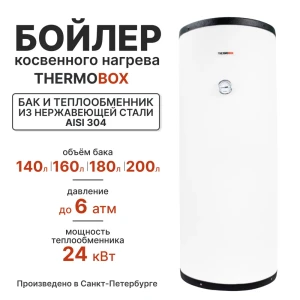 92070575 Бойлер косвенного нагрева 140 л Thermobox Tb-140-white TB-140-WHITE 24 кВт вертикальный напольный нержавеющая сталь STLM-1463845