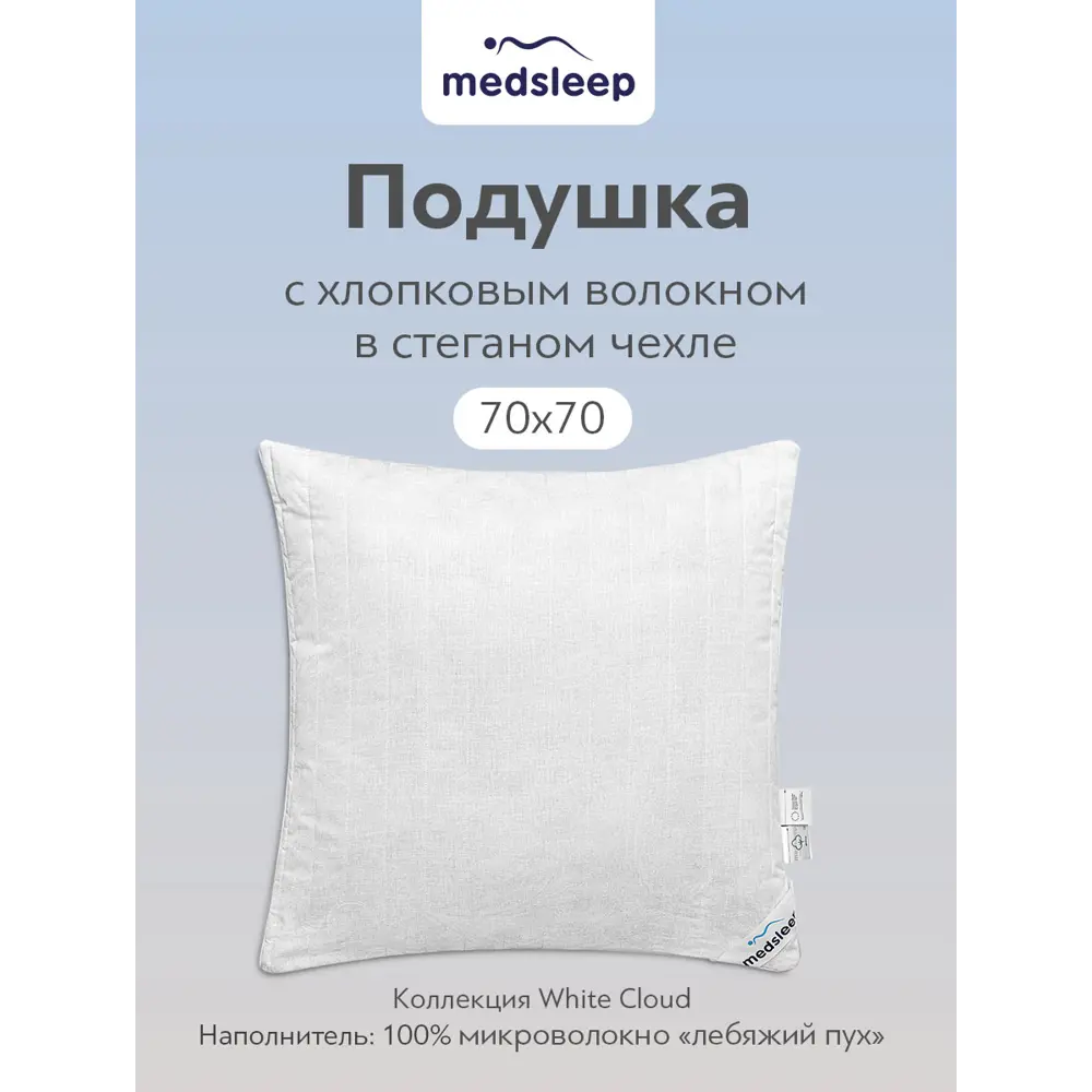 Подушка Medsleep WHITE CLOUD 1017.00123, 70x70 см, хлопок