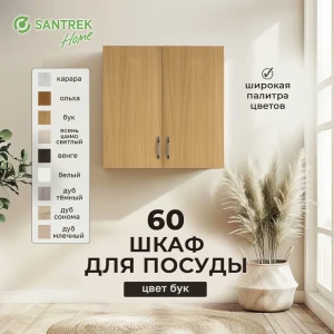 Навесной шкаф Home 60x60x30 см фасад коричневый ЛДСП каркас коричневый Santrek