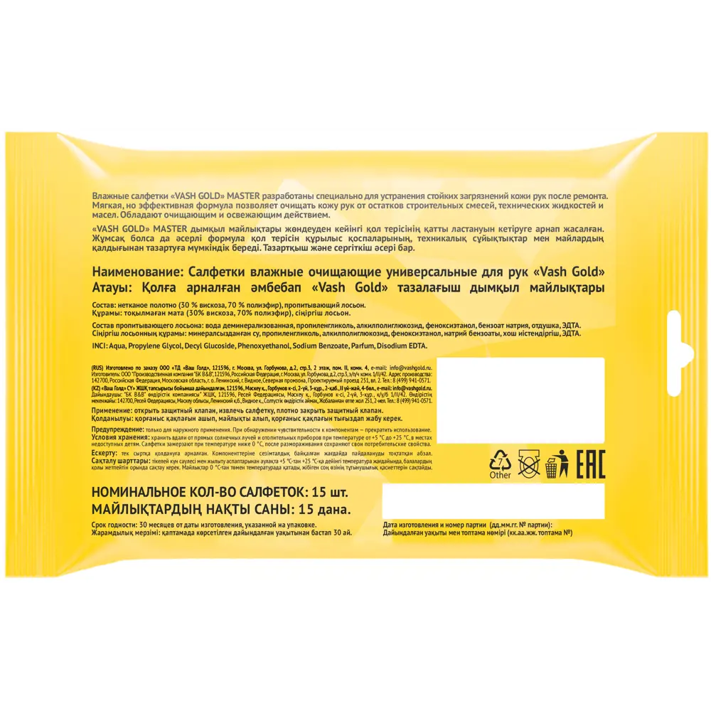 Салфетки влажные для рук Vash Gold 15 шт 85635475 STLM-2133794 Santreyd  - Вид №1
