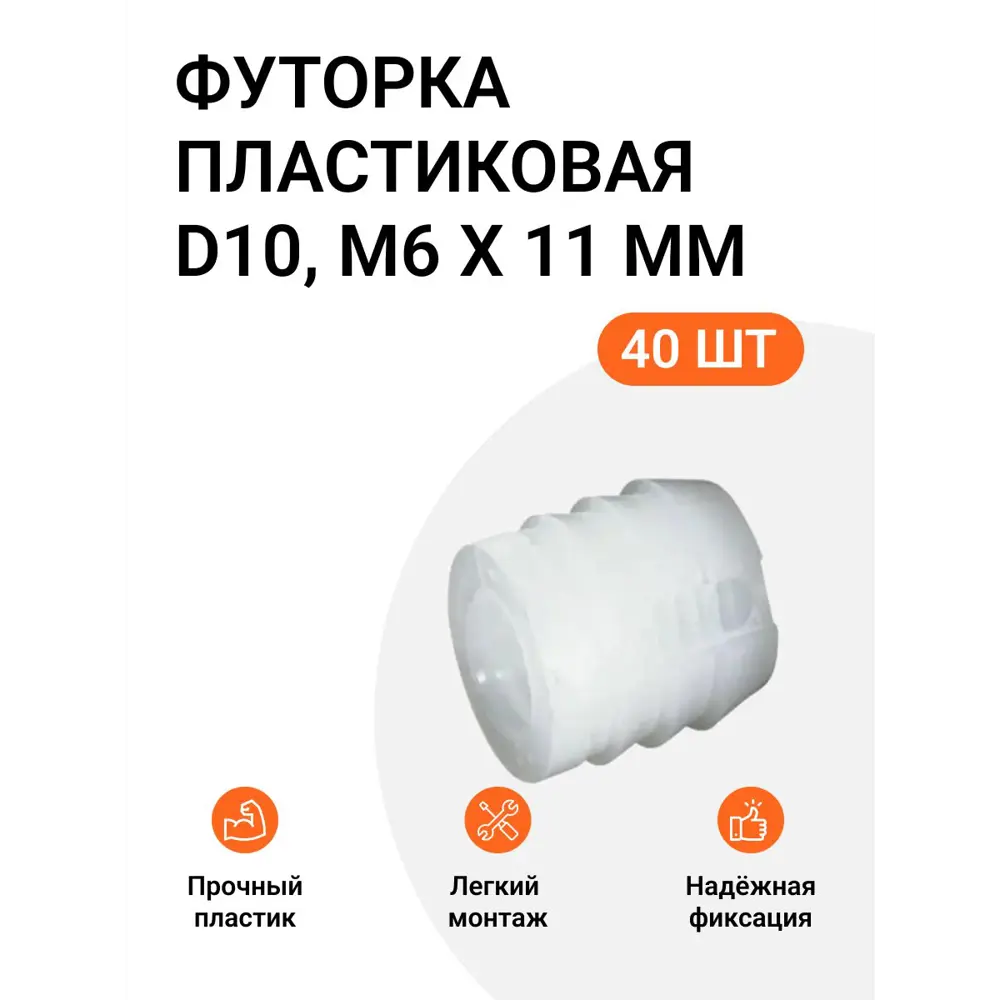 Футорка мебельная пластиковая Permo D10 М6 X 11 мм 40 шт