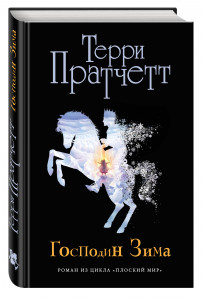 440907 Господин Зима Терри Пратчетт Терри Пратчетт. Плоский мирведьма Тиффани Болен (черн. обл.)