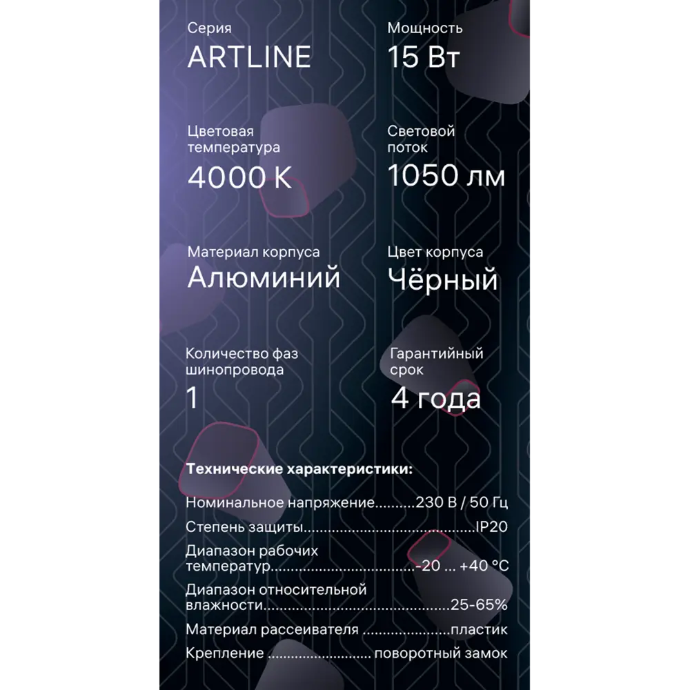 Трековый светильник спот светодиодный поворотный Ritter Artline 95x30мм 15Вт до 7м² 4000К металл чёрный 84846825 STLM-2113132  - Вид №12