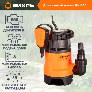 91392007 Насос погружной дренажный Вихрь Дн-550 чистая и загрязненная вода расход 13020 л/ч STLM-1549156