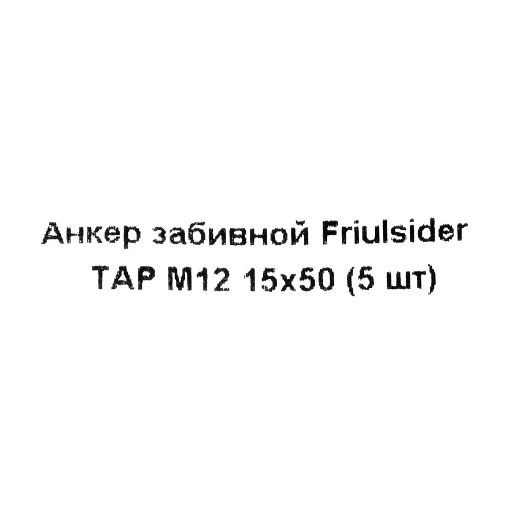 Забивной анкер Friulsider TAP 15x50 мм, 5 шт. 82799830 STLM-2074266 Santreyd  - Вид №4