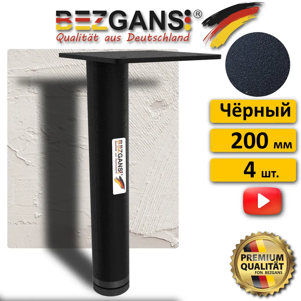 Ножка Bezgans круглая 200x30 (4 шт) Чёрный