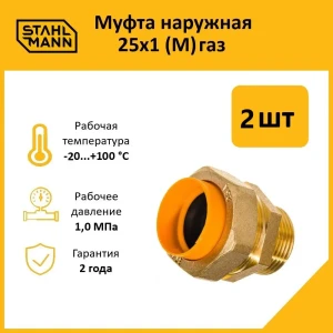 91913620 Муфта комбинированная Stahlmann 1"x25 мм НР латунь 2 шт 2217177_2 STLM-1451072