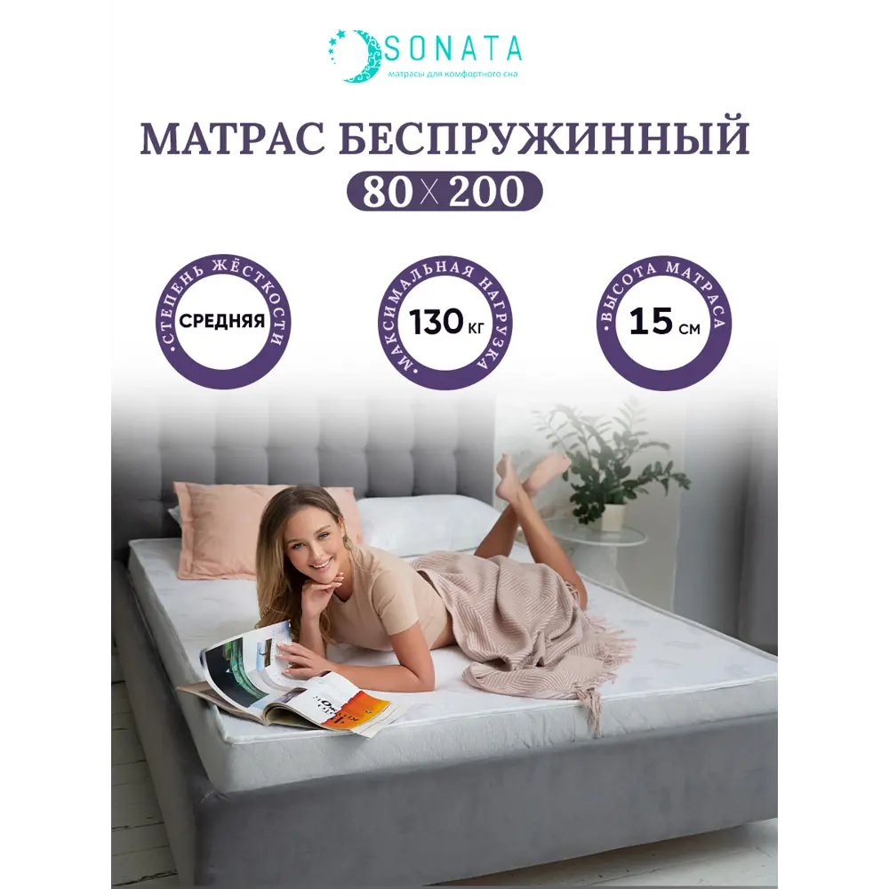 Ортопедический матрас Sonata 80x200x15 см беспружинный, детский