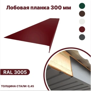 91936571 Лобовая планка B-group 2000x300мм RAL 3005 красный глянцевый 10шт STLM-1538836