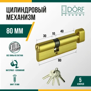 91908724 Личинка замка двери (цилиндровый механизм) Dorf Economy 80 мм (35x45) с вертушкой цвет латунь 5 ключей STLM-1503067