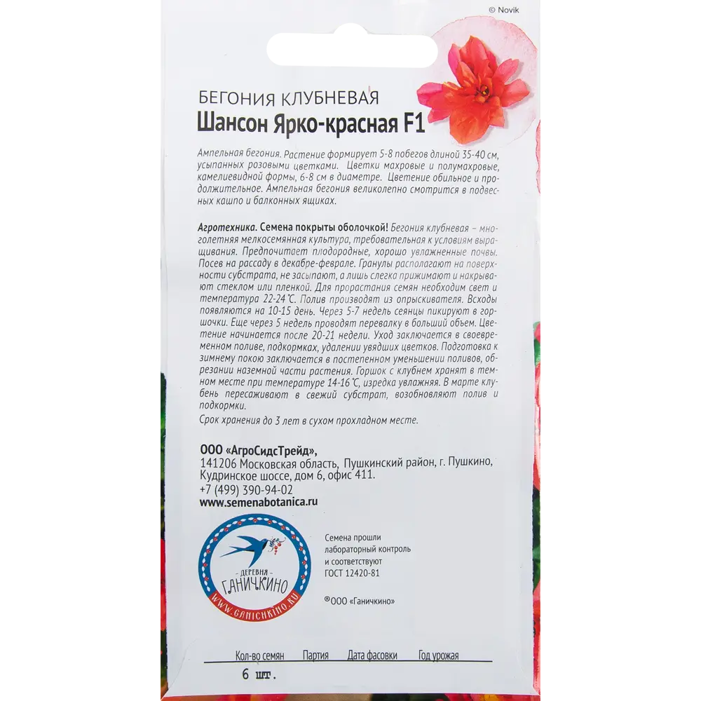Бегония «Шансон» ярко-красная F1 6 шт СЕМЕНА ОТ ОКТЯБРИНЫ ГАНИЧКИНОЙ STLM-2011079 - Вид №1