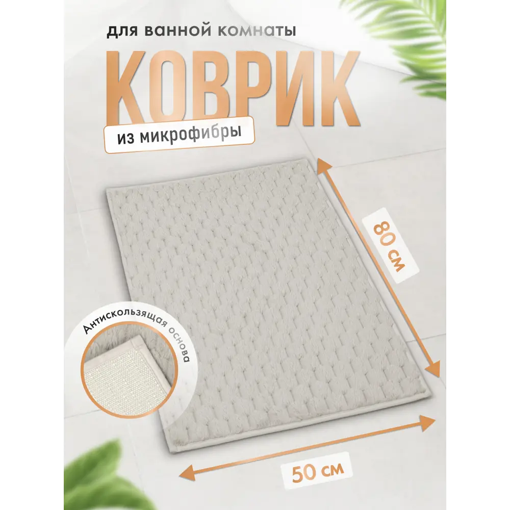 Коврик для ванной комнаты FORA FOR-HONEY-5080-GREY 80x50см цвет серый, серебристый