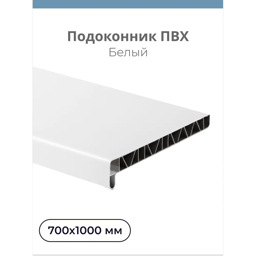 91649727 Подоконник Центурион ПВХ 1000х700мм белый матовый 91649727 Подоконник Центурион ПВХ 1000х700мм белый матовый