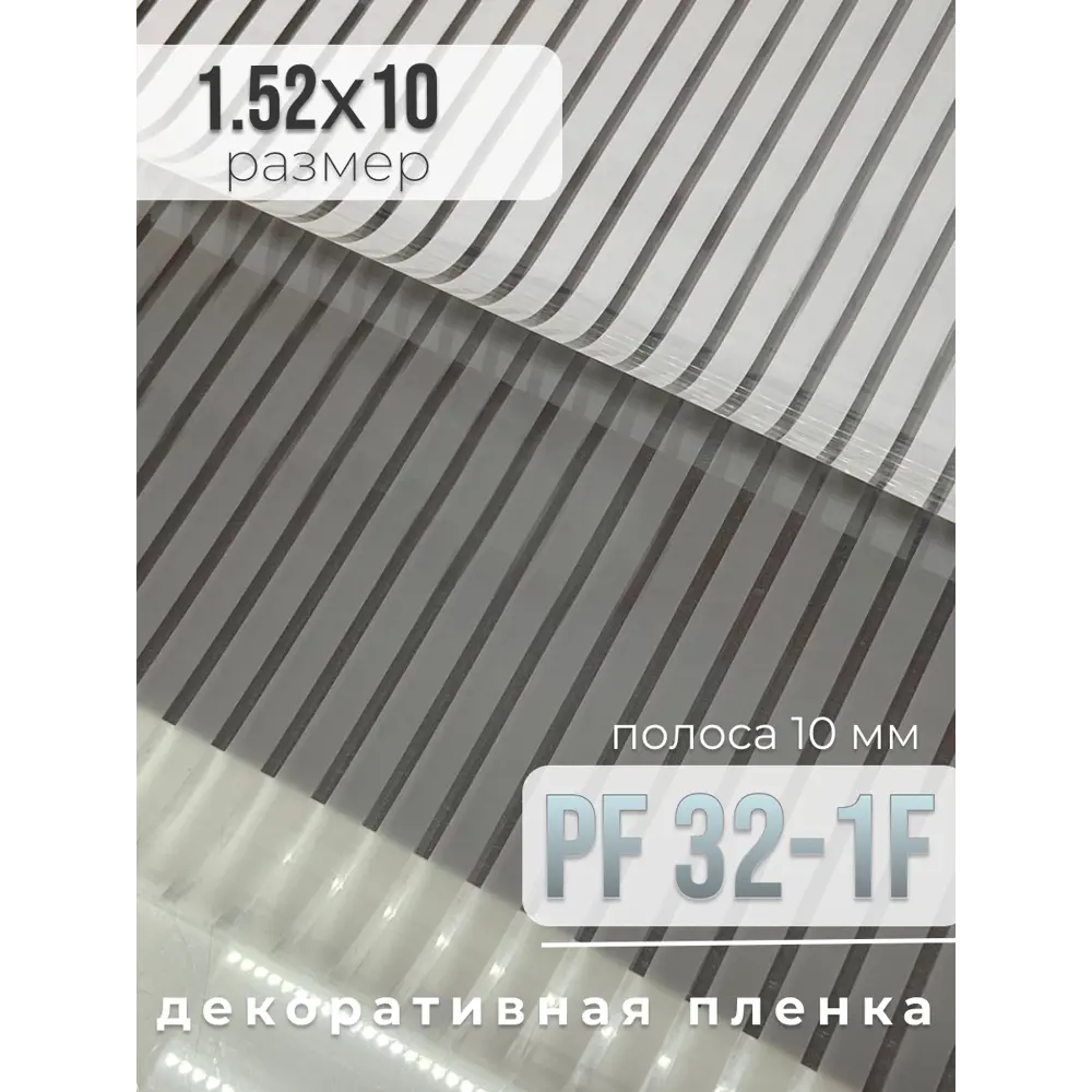 Пленка самоклеящаяся для стекла 407-10 1.52x10 м прозрачная