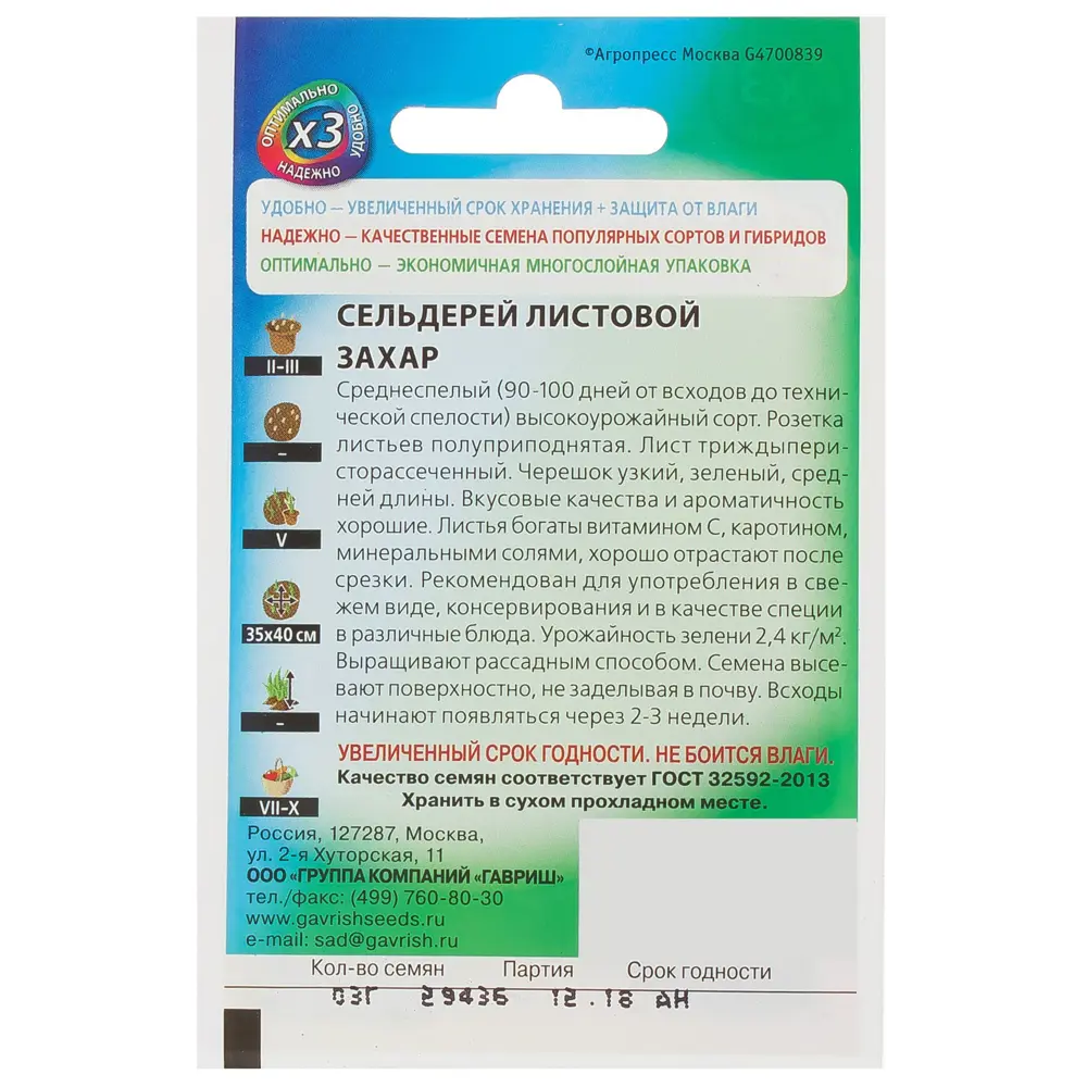 Семена Сельдерей листовой «Захар» 0.3 г 81933333 STLM-2141842 ГАВРИШ  - Вид №1