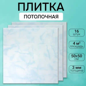 Потолочная плита DePlast DP-8 50x50 см 4 кв.м 16 шт