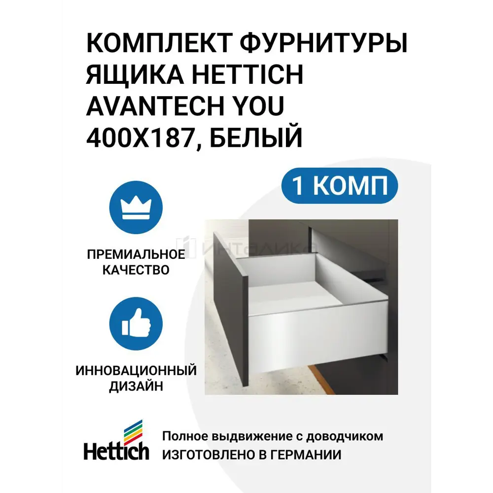 Комплект фурнитуры ящика HETTICH AvanTech YOU полного выдвижения с Silent System 400х187 мм белый