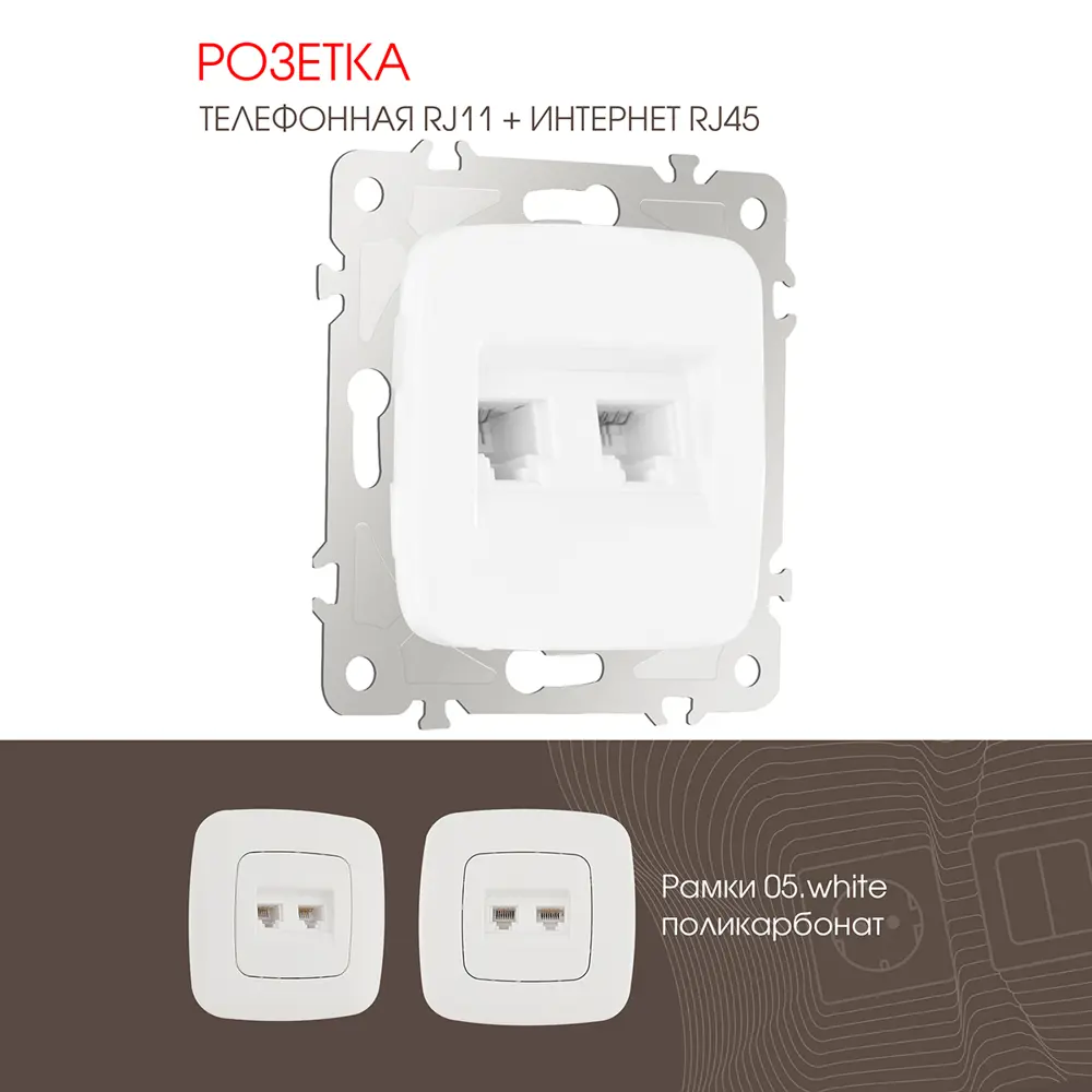 Розетка телефонная встраиваемая Arte milano 205.44-1.white RJ11 RJ45 цвет белый