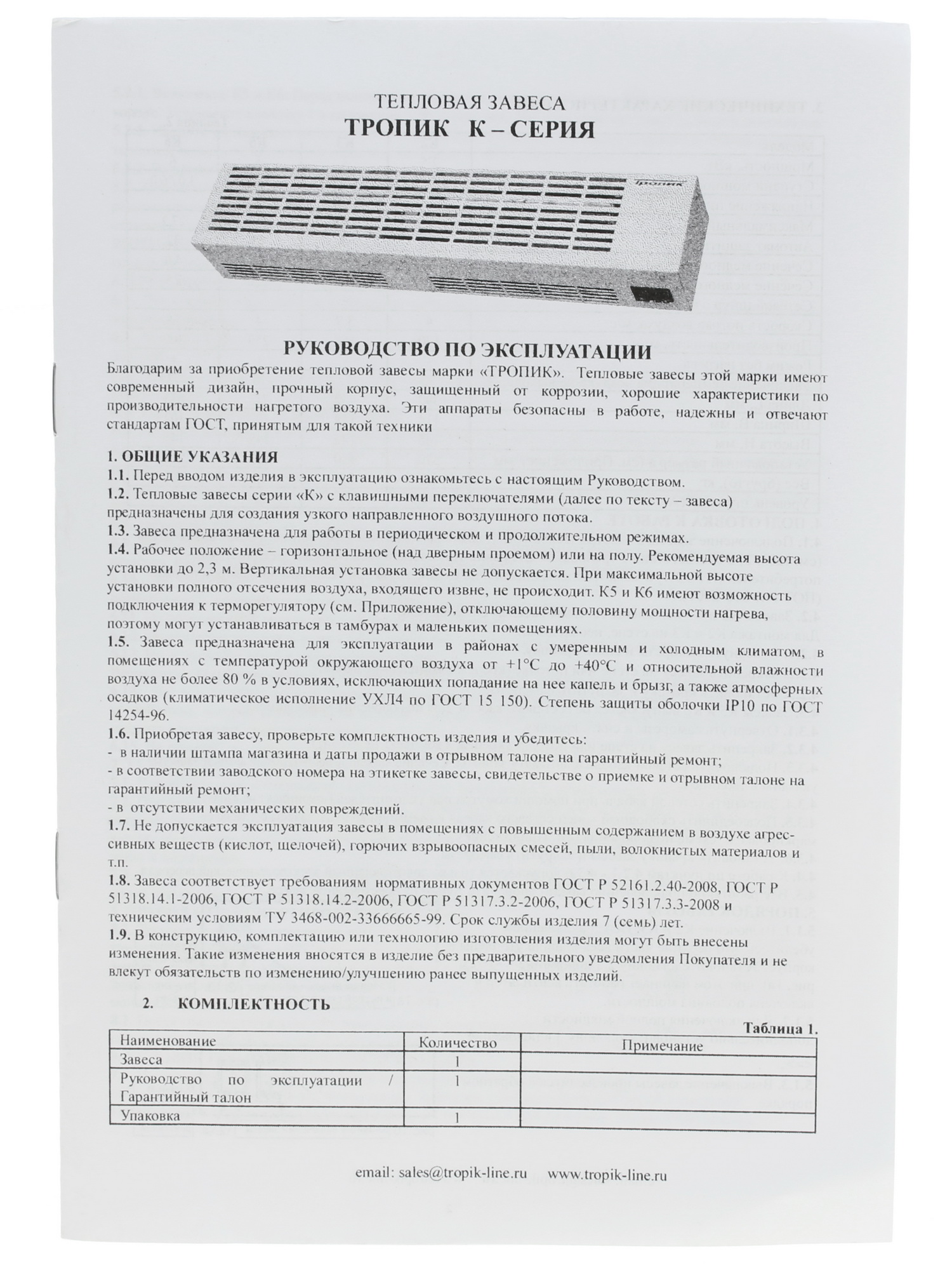 1074368 Тепловая завеса Tropik Line К2 Tropik-Line STDN-0059295 - Вид №6