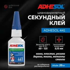 Секундный клей Adhesol 441 цианоакрилатный универсальный 20 мл