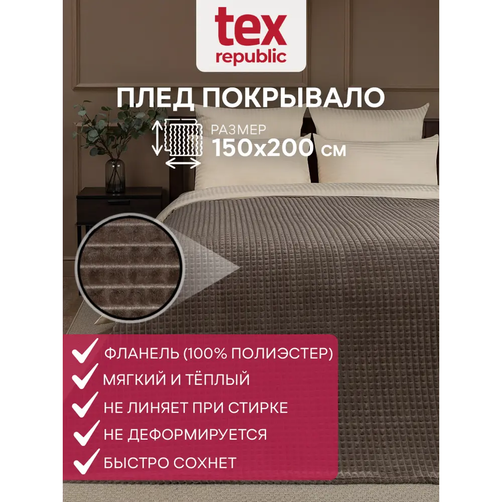 Плед Texrepublic Deco 150x200 см полиэстер цвет коричневый