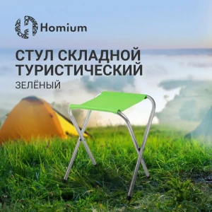 Стул садовый складной Homium Homium 29 см х 26 см х 35 см металл зеленый