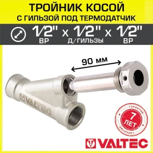 Тройник с гильзой под термодатчик Valtec косой 25° 1/2"x1/2" внутренняя резьба VTr.136.N.0404-VTr.551.N.04090