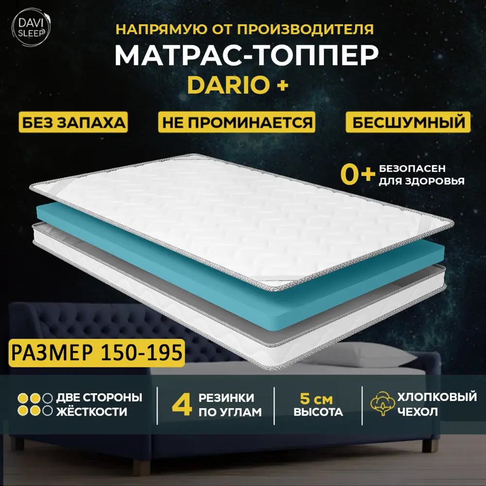 Топпер Davi Sleep SOFT Dario+150x195x5 см беспружинный, двуспальный