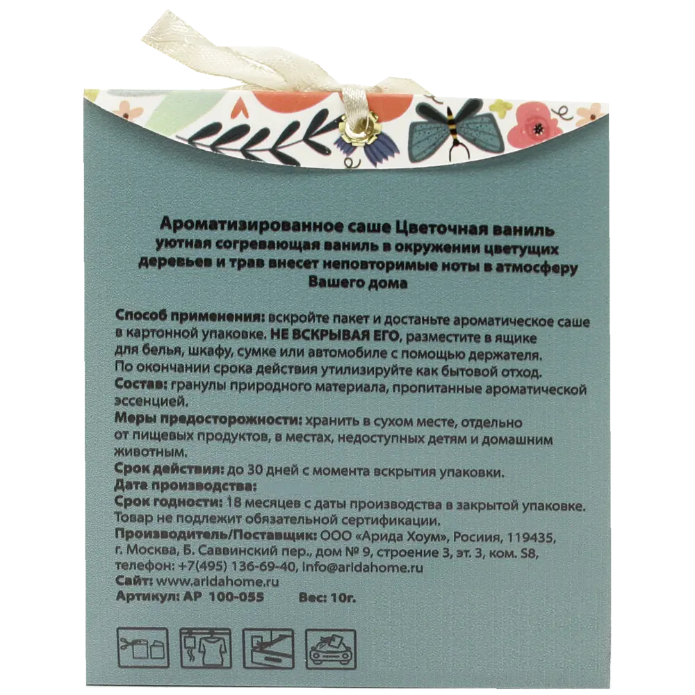 Саше ароматическое «Цветочная ваниль» 82549199 STLM-2144578 ARIDA HOME  - Вид №1
