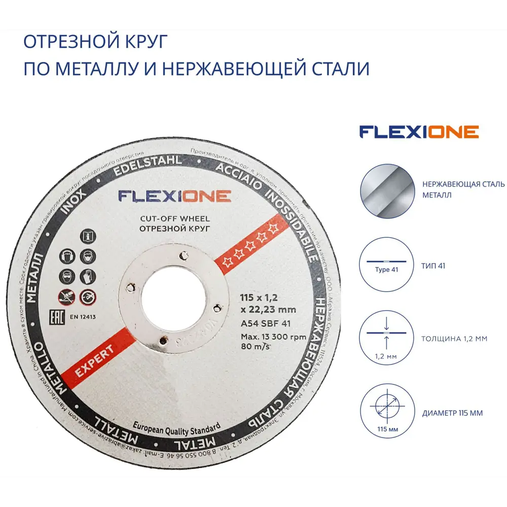 Диск отрезной по стали и нержавеющей стали тип 41 Flexione 115x22.2x1.2 мм STLM-2063697 - Вид №2