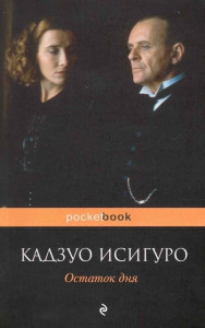 190994 Остаток дня Кадзуо Исигуро Pocket book