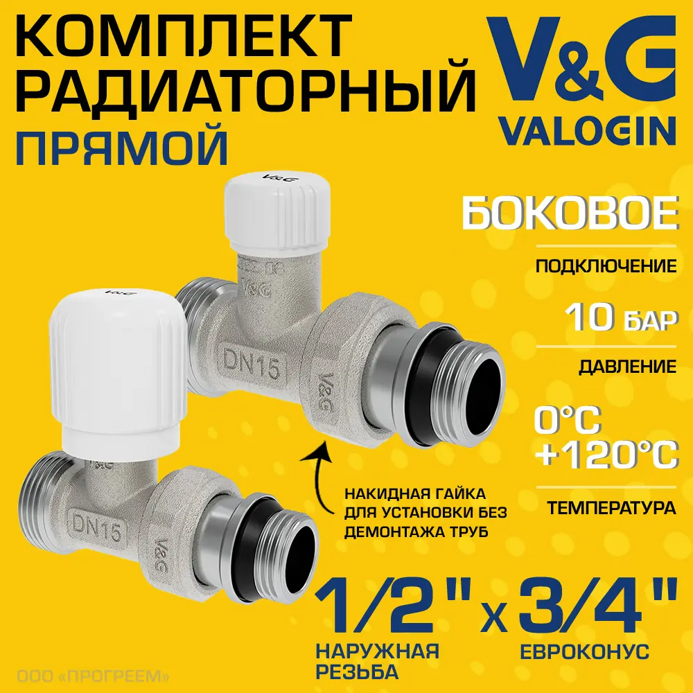 Комплект клапана на радиатор прямой V&G Valogin VG-601111-VG-602111 1/2"x3/4" НР-евроконус