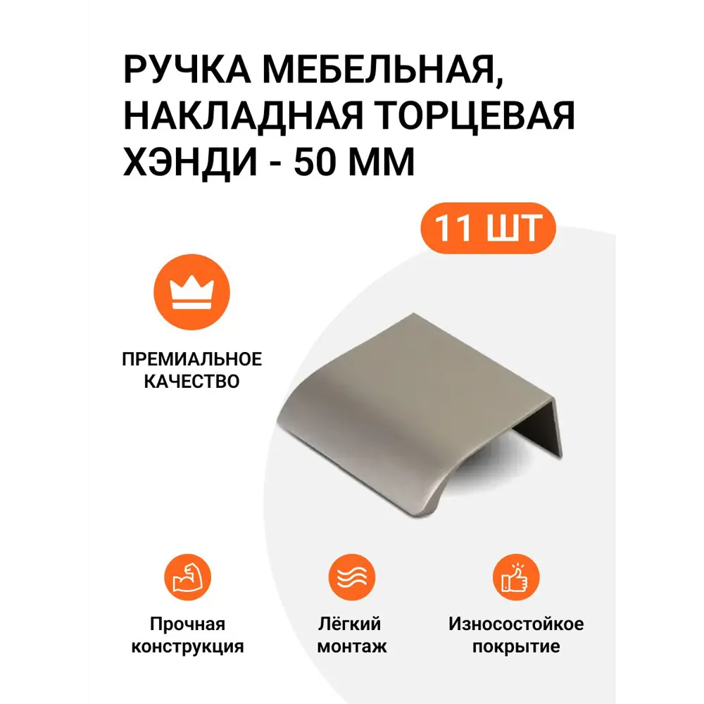 Ручка мебельная Jet накладная торцевая Хэнди 50 мм межцентровое расстояние 32мм цвет Никель брашированный 11 шт.