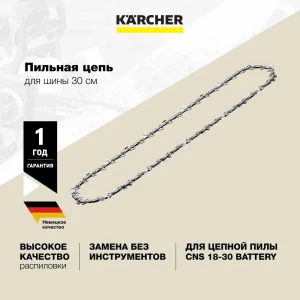 Цепь пильная Karcher CNS 18-30 2.444-019.0 45 звеньев