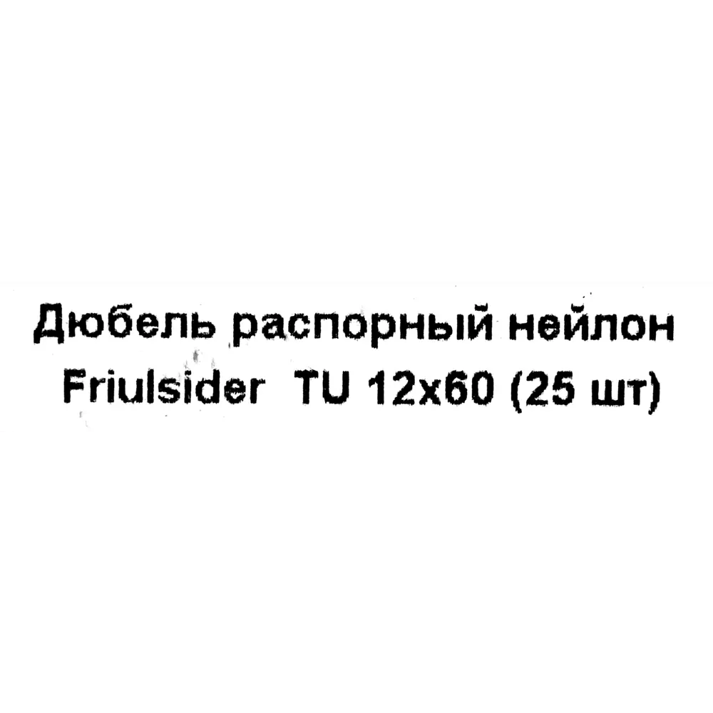 Дюбель распорный для полнотелых материалов Friulsider TU 12x60 мм нейлон цвет серый 25 шт. 82799713 STLM-2171103  - Вид №4
