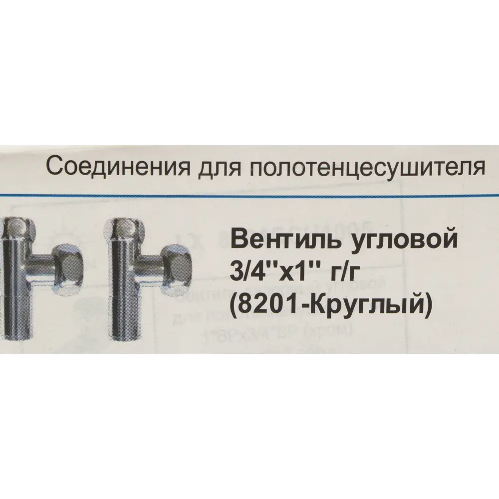 Вентиль для полотенцесушителя угловой, гайка-гайка, 3/4"x1", хромированная латунь Santreyd STLM-2028995 - Вид №3