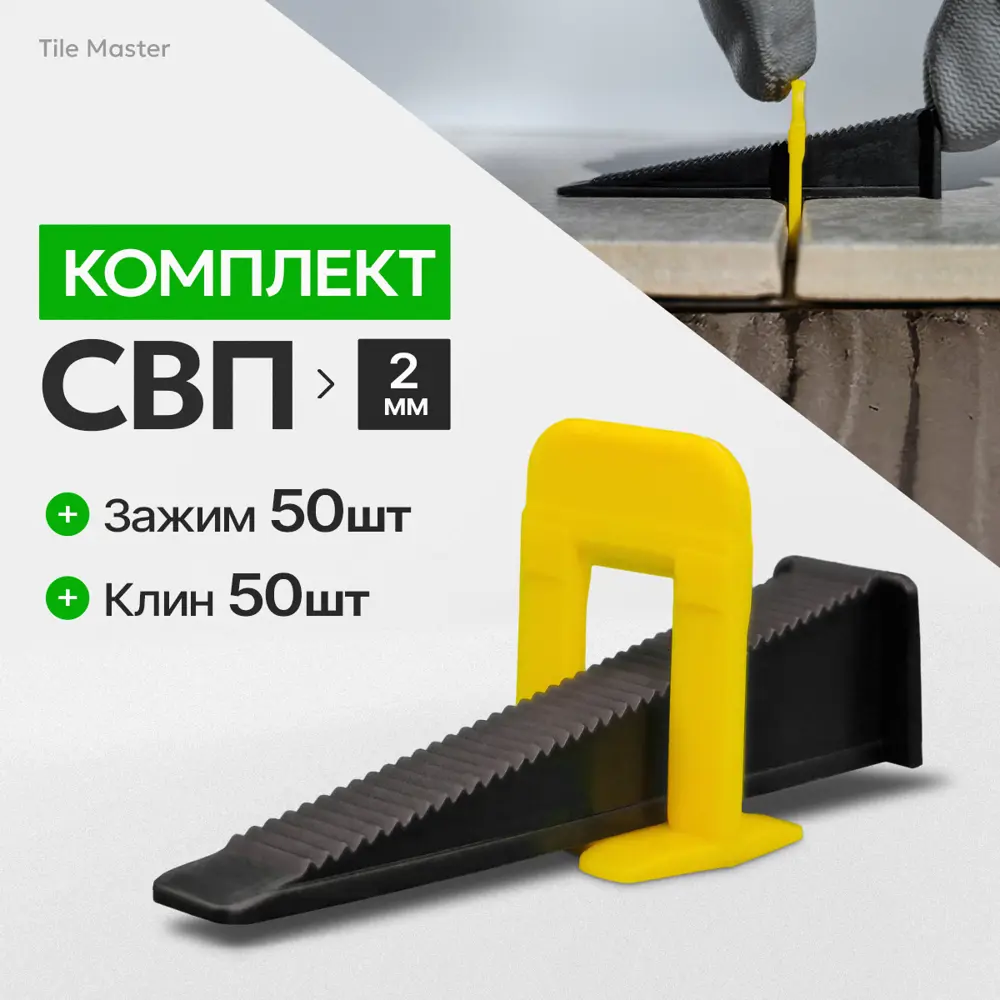 91553689 Комплект для системы выравнивания плитки зажимы и клинья TileMaster 2 мм 50/50 шт STLM-0944574