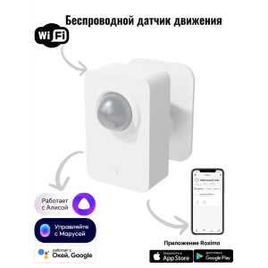 Умный WiFi датчик движения Roximo SWP06