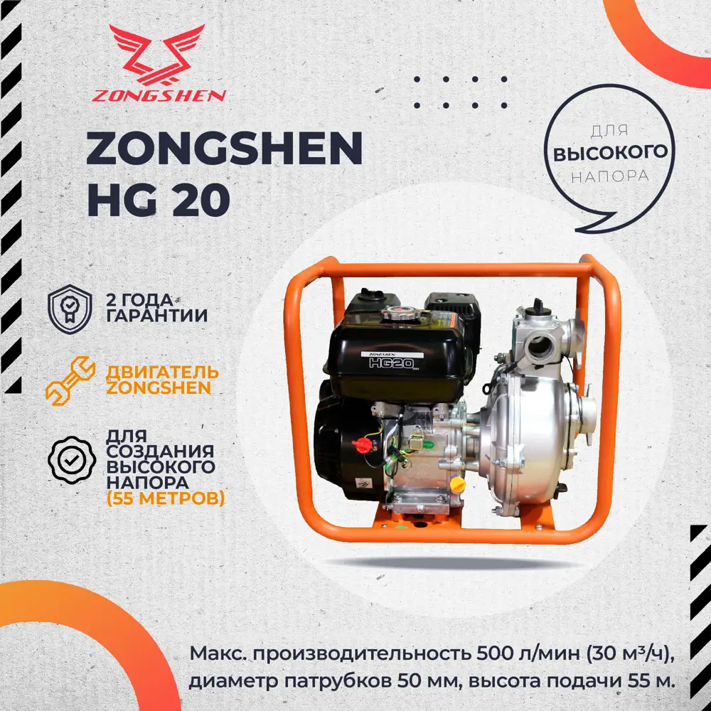 90350563 Мотопомпа бензиновая Zongshen HG 20 STLM-0196259