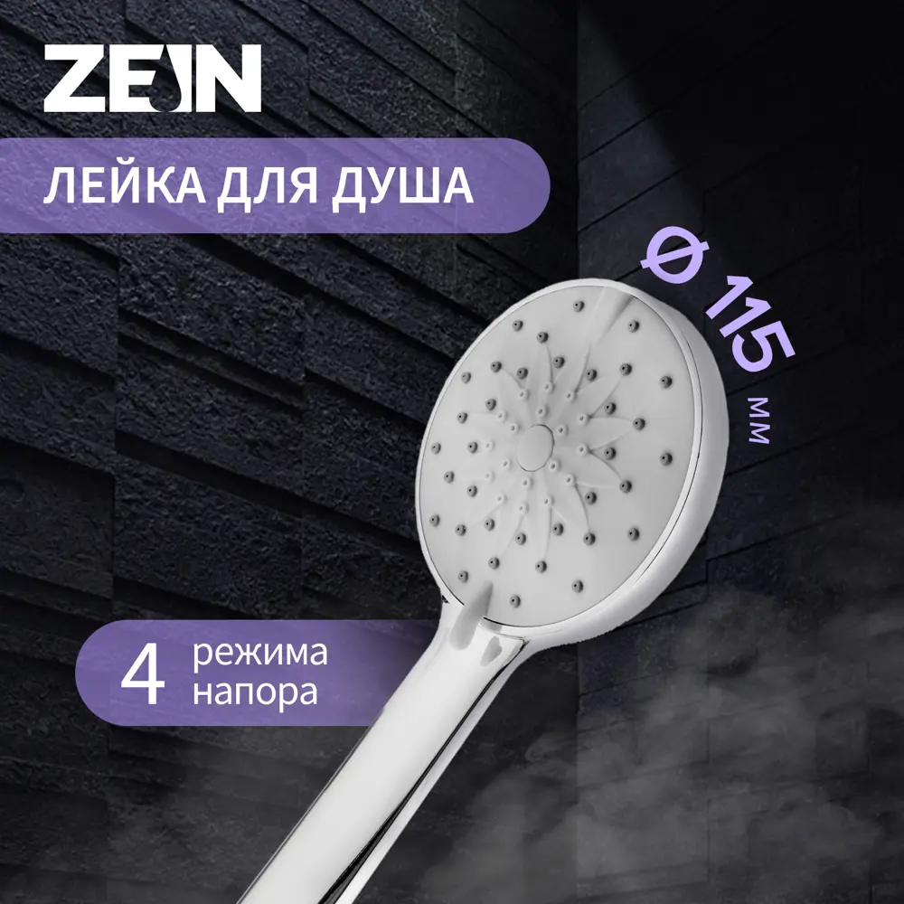 Лейка для душа Zein 9454935 4 режимная цвет серебристый