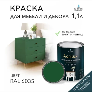 Краска для мебели моющаяся Weiss Acrilux без запаха полуматовая цвет RAL 6035 1.1 л