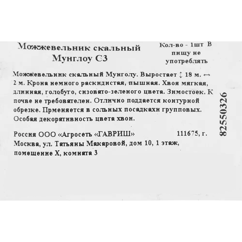 Можжевельник скальный мунглоу C3 ГАВРИШ STLM-2045585 - Вид №1