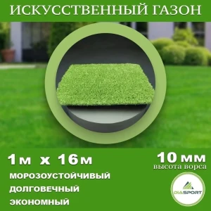 Искусственный газон DiaSport толщина 10 мм 1x16 м (рулон), цвет зеленый