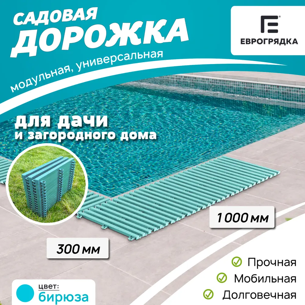 Садовая дорожка Еврогрядка 300x1000 мм бирюза