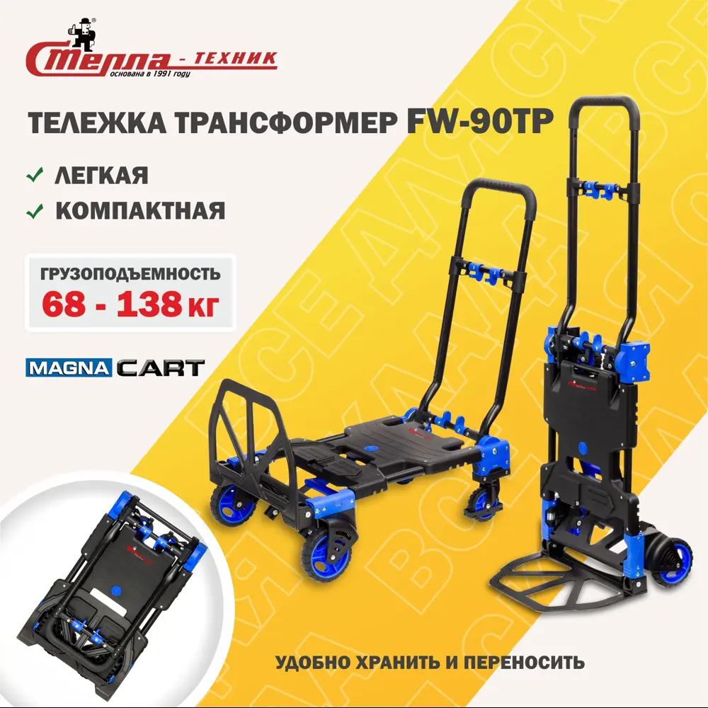 Тележка трансформер Magna Cart FW-90TP складная грузоподъемность 68/136 кг