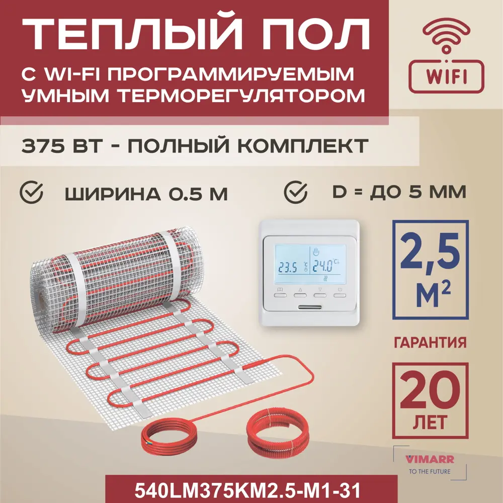 Нагревательный мат для теплого пола Vimarr LM 540LM375KM2.5-M1-31 2.5 м² 375 Вт с Wi Fi программируемым терморегулятором цвет белый